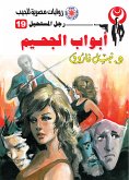 أبواب الجحيم (eBook, ePUB)