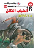 الضباب القاتل (eBook, ePUB)