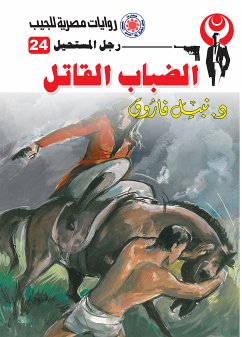 الضباب القاتل (eBook, ePUB) - فاروق, د. نبيل