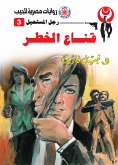 قناع الخطر (eBook, ePUB)