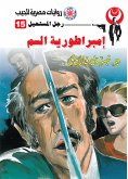 إمبراطورية السم (eBook, ePUB)