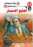 أصابع الدمار (eBook, ePUB)