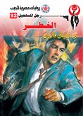 الخطر (eBook, ePUB)