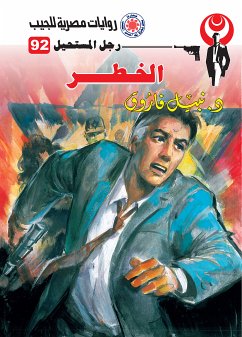 الخطر (eBook, ePUB) - فاروق, د. نبيل