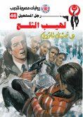 لهيب الثلج (eBook, ePUB)