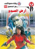 أرض العدو (eBook, ePUB)