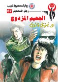 الجحيم المزدوج (eBook, ePUB)