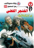 الخنجر الفضي (eBook, ePUB)