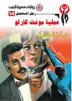 عملية مونت كارلو (eBook, ePUB) - فاروق, د. نبيل