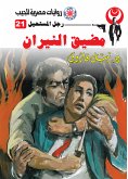 مضيق النيران (eBook, ePUB)