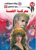 معركة القمة (eBook, ePUB)