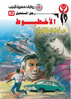 الأخطبوط (eBook, ePUB) - فاروق, د. نبيل