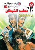 مخلب الشيطان (eBook, ePUB)