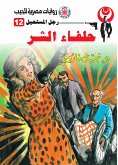 حلفاء الشر (eBook, ePUB)