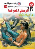 الرمال المحرقة (eBook, ePUB)