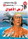 أرض الأهوال (eBook, ePUB)