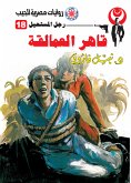 قاهر العمالقة (eBook, ePUB)