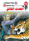 الهدف القاتل (eBook, ePUB)