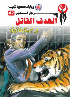 الهدف القاتل (eBook, ePUB) - فاروق, د. نبيل