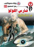 فارس اللؤلؤ (eBook, ePUB)