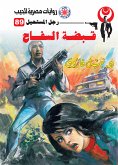 قبضة السفاح (eBook, ePUB)