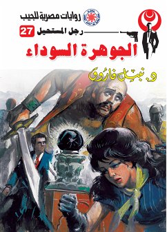 الجوهرة السوداء (eBook, ePUB) - فاروق, د. نبيل