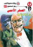 الصقر الأعمى (eBook, ePUB)