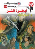 أباطرة الشر (eBook, ePUB)