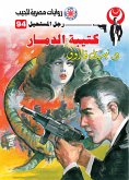 كتيبة الدمار (eBook, ePUB)