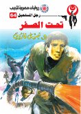 تحت الصفر (eBook, ePUB)