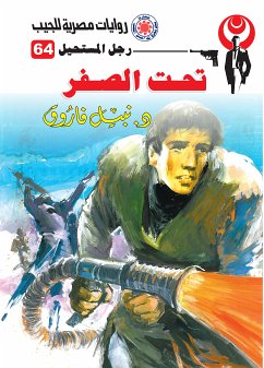 تحت الصفر (eBook, ePUB) - فاروق, د. نبيل