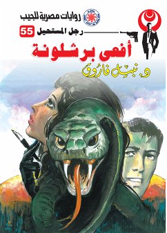 أفعى برشلونة (eBook, ePUB) - فاروق, د. نبيل