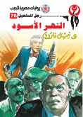 النهر الأسود (eBook, ePUB)