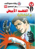 الفهد الأبيض (eBook, ePUB)