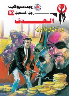 الهدف (eBook, ePUB) - فاروق, د. نبيل