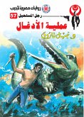 عملية الأدغال (eBook, ePUB)