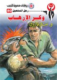 وكر الإرهاب (eBook, ePUB)