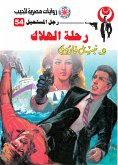 رحلة الهلاك (eBook, ePUB)