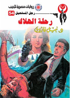 رحلة الهلاك (eBook, ePUB) - فاروق, د. نبيل