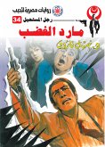 مارد الغضب (eBook, ePUB)