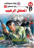 المعتقل الرهيب (eBook, ePUB)