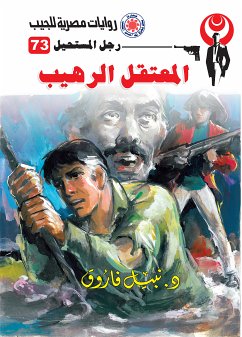 المعتقل الرهيب (eBook, ePUB) - فاروق, د. نبيل