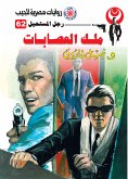 ملك العصابات (eBook, ePUB)