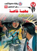 مهمة خاصة (eBook, ePUB)