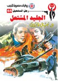 الجليد المشتعل (eBook, ePUB)