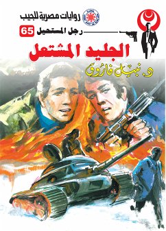 الجليد المشتعل (eBook, ePUB) - فاروق, د. نبيل