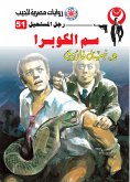 سم الكوبرا (eBook, ePUB)