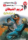 غريم الشيطان (eBook, ePUB)