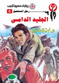 الجليد الدامى (eBook, ePUB)