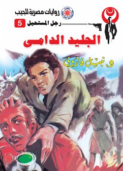 الجليد الدامى (eBook, ePUB) - فاروق, د. نبيل